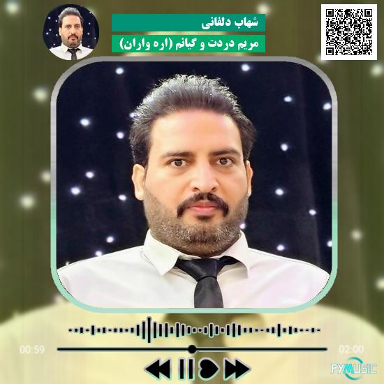 دانلود آهنگ مریم دردت و گیانم (اره واران) شهاب دلفانی